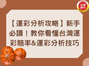 台灣運彩賠率 合法運彩 中華運動彩券行 正確比分 運彩出金 運彩分析 運彩比分 運彩線上投注 運彩賠率 台灣運彩