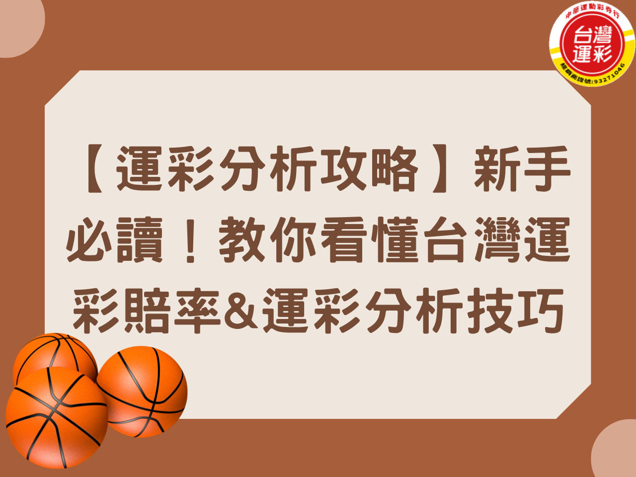 【運彩分析攻略】新手必讀！教你看懂台灣運彩賠率&運彩分析技巧
