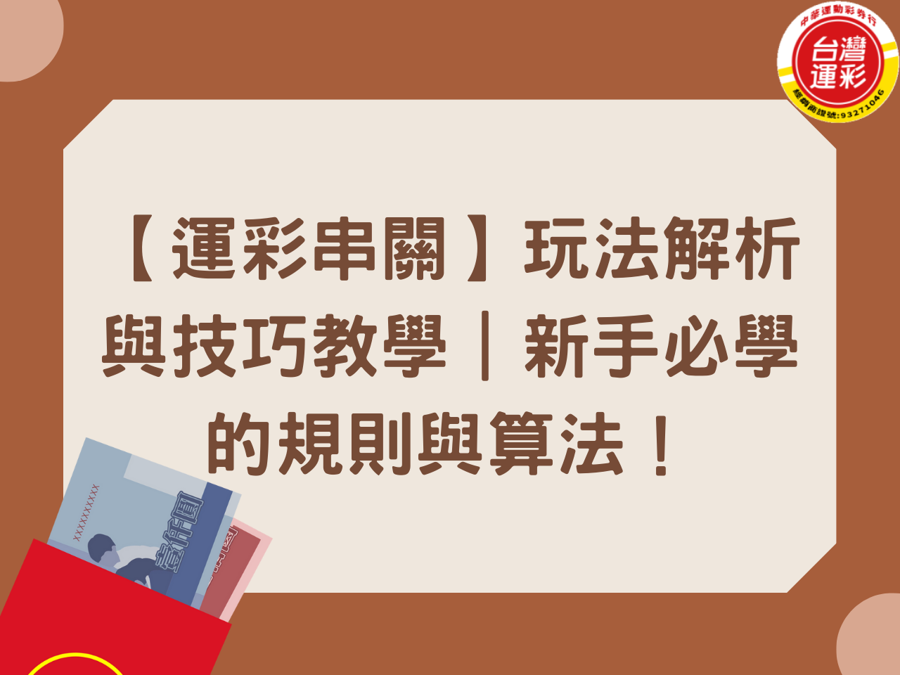 【運彩串關】玩法解析與技巧教學｜新手必學的規則與算法！