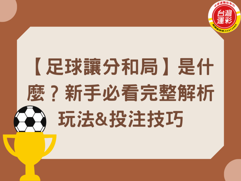 中華運動彩券行 中華運彩 台灣運彩 台灣運彩玩法 讓分和局介紹 足球投注 足球讓分 足球讓分和局 足球賠率 足球運彩