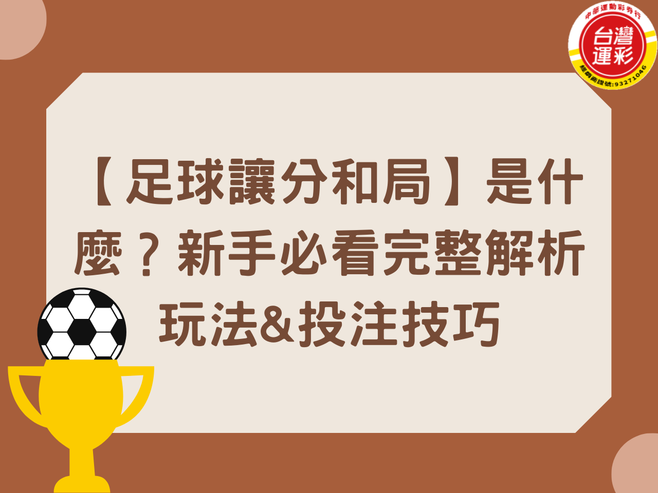 【足球讓分和局】是什麼？新手必看完整解析玩法&投注技巧