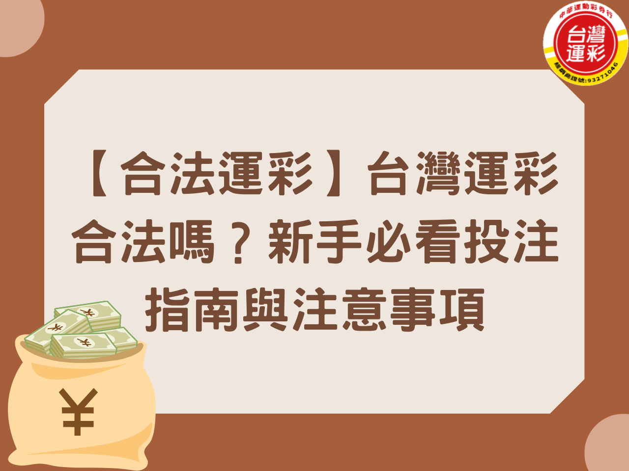 【合法運彩】台灣運彩合法嗎？新手必看投注指南與注意事項