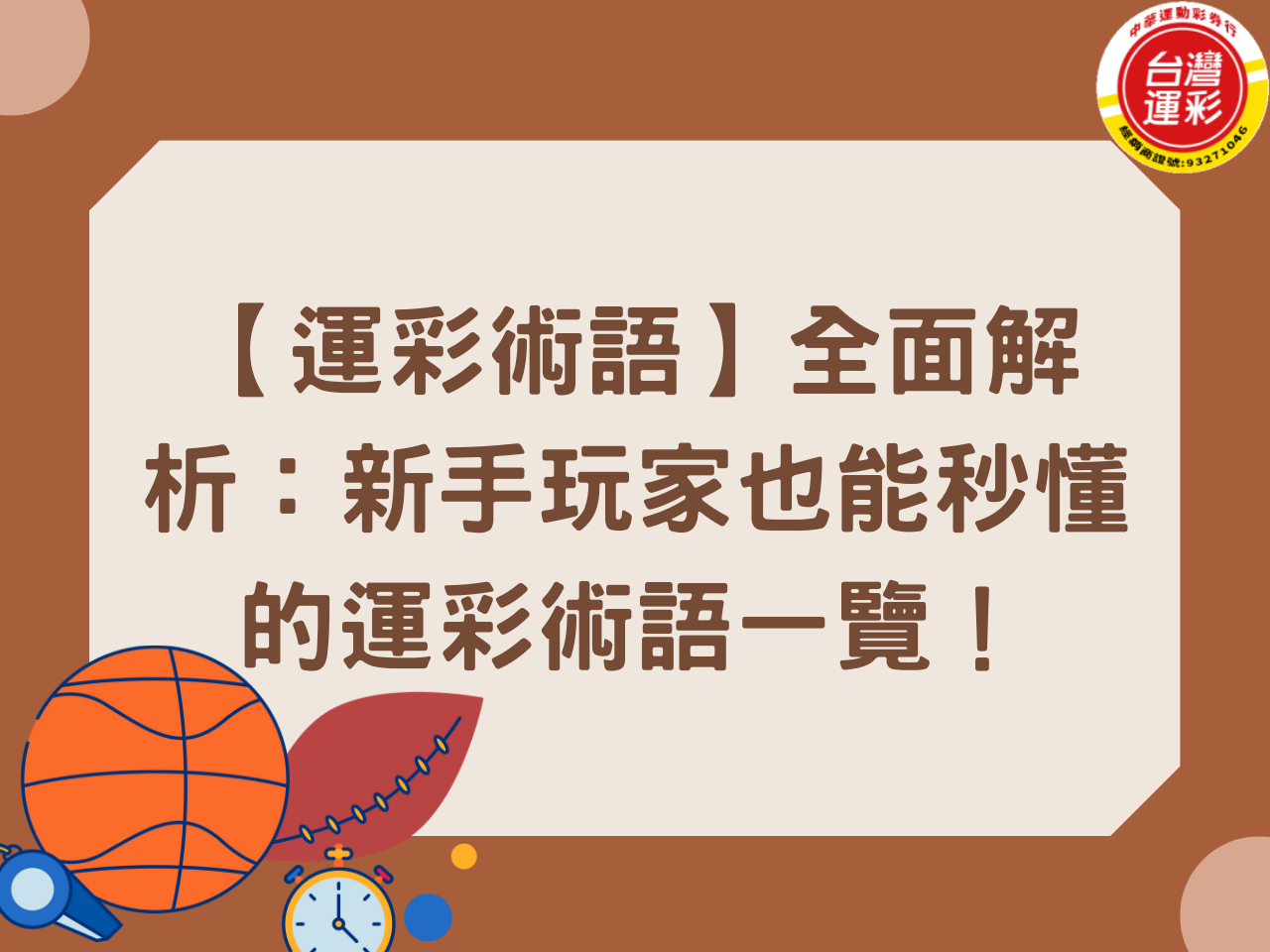 【運彩術語】全面解析：新手玩家也能秒懂的運彩術語一覽！
