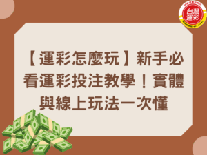 台灣運彩 台灣運彩賠率 實體投注站投注 第一次玩運彩 線上運彩玩法 運彩怎麼玩 運彩投注教學 運彩投注方式 運彩新手教學 運彩賠率怎麼看