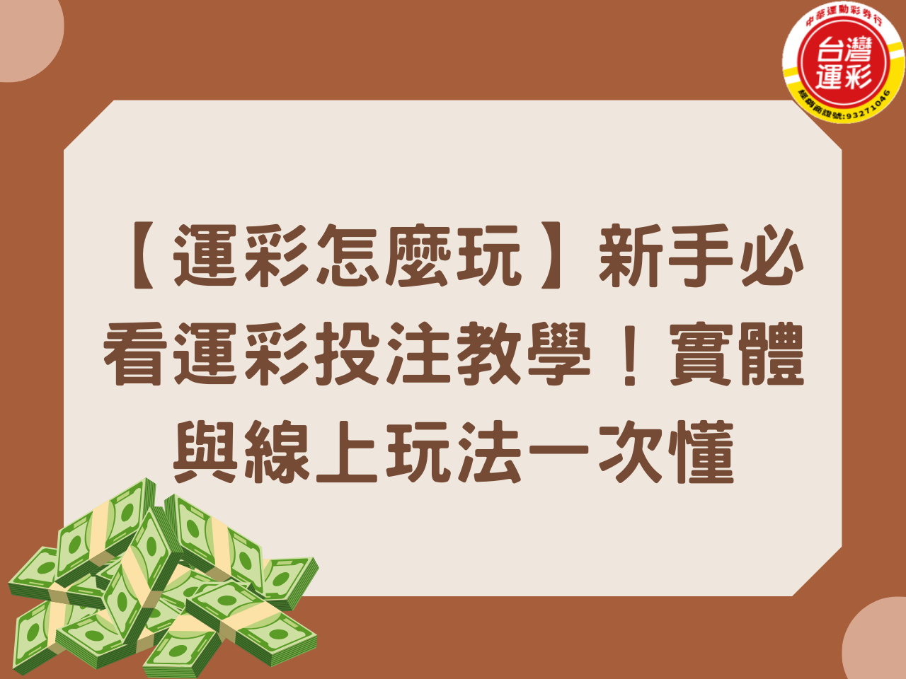 【運彩怎麼玩】新手必看運彩投注教學！實體與線上玩法一次懂