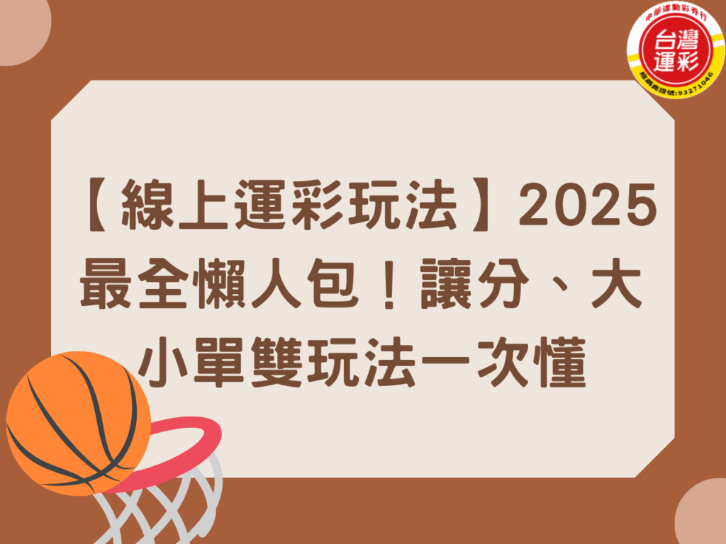 台灣運彩 台灣運彩賠率 實體投注站投注 第一次玩運彩 線上運彩玩法 運彩怎麼玩 運彩投注教學 運彩投注方式 運彩新手教學 運彩賠率怎麼看