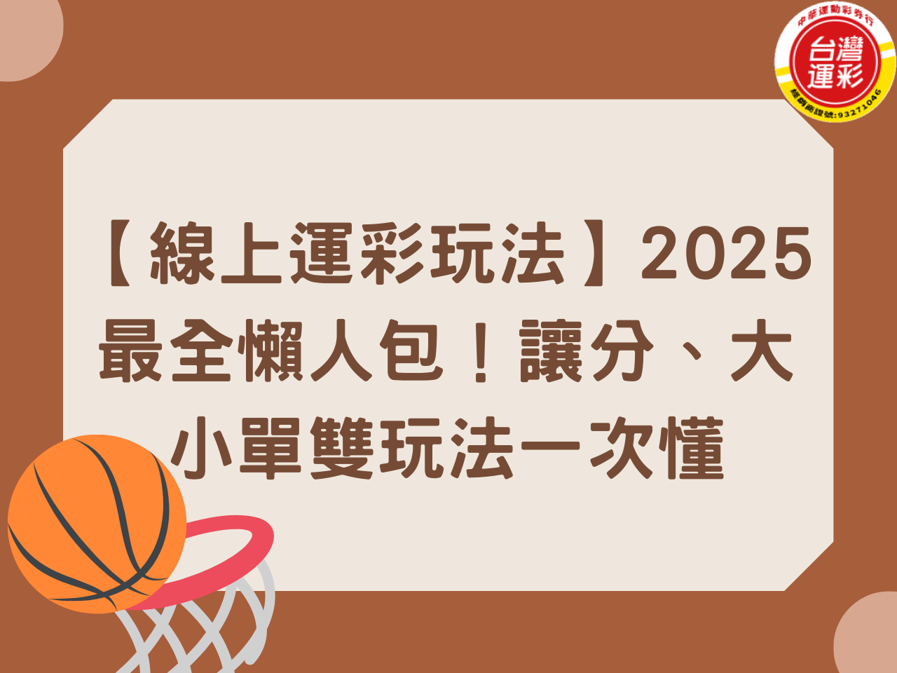 【線上運彩玩法】2025最全懶人包！讓分、大小單雙玩法一次懂