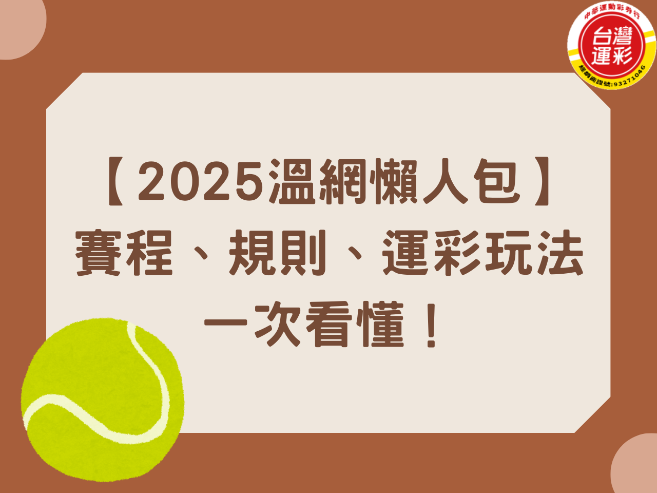 【2025溫網懶人包】賽程、規則、運彩玩法一次看懂！