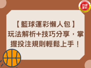 台灣運彩 台灣運彩玩法 台灣運彩線上會員 第三屆台灣運彩 籃球運彩 籃球運彩分析 籃球運彩玩法 運彩大小分 運彩大小分怎麼看 運彩大小分意思