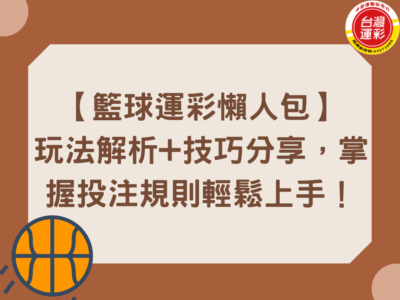 【籃球運彩懶人包】玩法解析+技巧分享，掌握投注規則輕鬆上手！