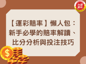 台灣運彩賠率 合法運彩 中華運動彩券行 運彩賠率怎麼看 運彩出金 運彩分析 運彩比分 運彩線上投注 運彩賠率 台灣運彩