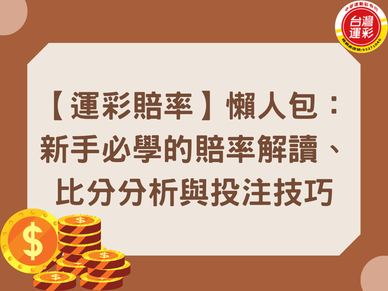 【運彩賠率】懶人包：新手必學的賠率解讀、比分分析與投注技巧